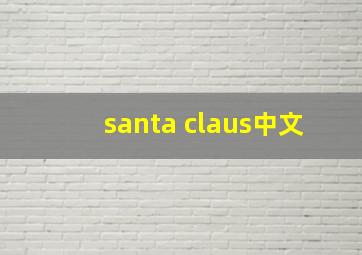 santa claus中文